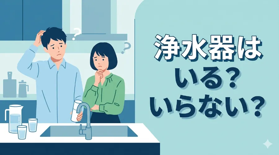 浄水器はいらない？水道水の現実と導入のメリット