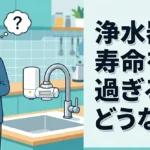 浄水器の寿命を過ぎるとどうなる？交換時期の目安やリスク