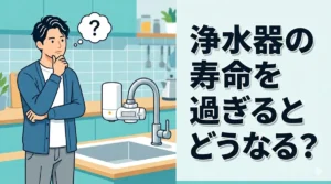 浄水器の寿命を過ぎるとどうなる？交換時期の目安やリスク