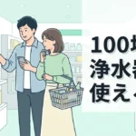 100均の浄水器は使える？セリアやダイソー製品の性能と注意点