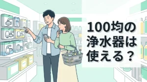 100均の浄水器は使える？セリアやダイソー製品の性能と注意点
