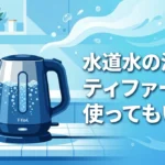 水道水の沸騰にティファールを使ってもいい？美味しく飲むカルキ抜きのコツ