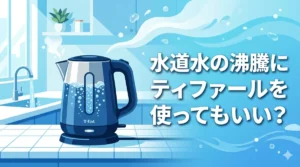 水道水の沸騰にティファールを使ってもいい？美味しく飲むカルキ抜きのコツ