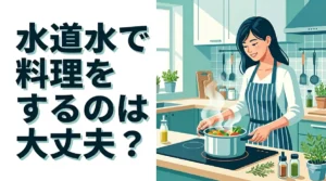 水道水で料理をするのは大丈夫？美味しく作るコツと使い分け術