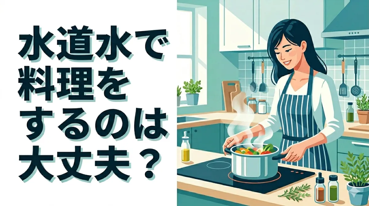 水道水で料理をするのは大丈夫？美味しく作るコツと使い分け術