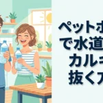 水道水のカルキ抜きをペットボトルで行う際の正しい手順と注意点