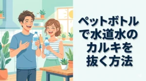 水道水のカルキ抜きをペットボトルで行う際の正しい手順と注意点