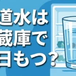 水道水は冷蔵庫で何日もつ？浄水器や煮沸後との違いも紹介