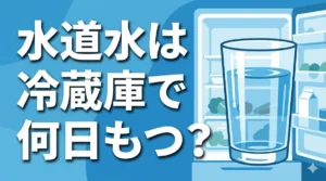 水道水は冷蔵庫で何日もつ？浄水器や煮沸後との違いも紹介