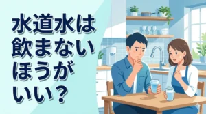 水道水は飲まないほうがいい？気になる噂の真実と安心対策