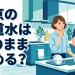 東京の水道水はそのまま飲める？安全性やおいしく飲む方法を解説
