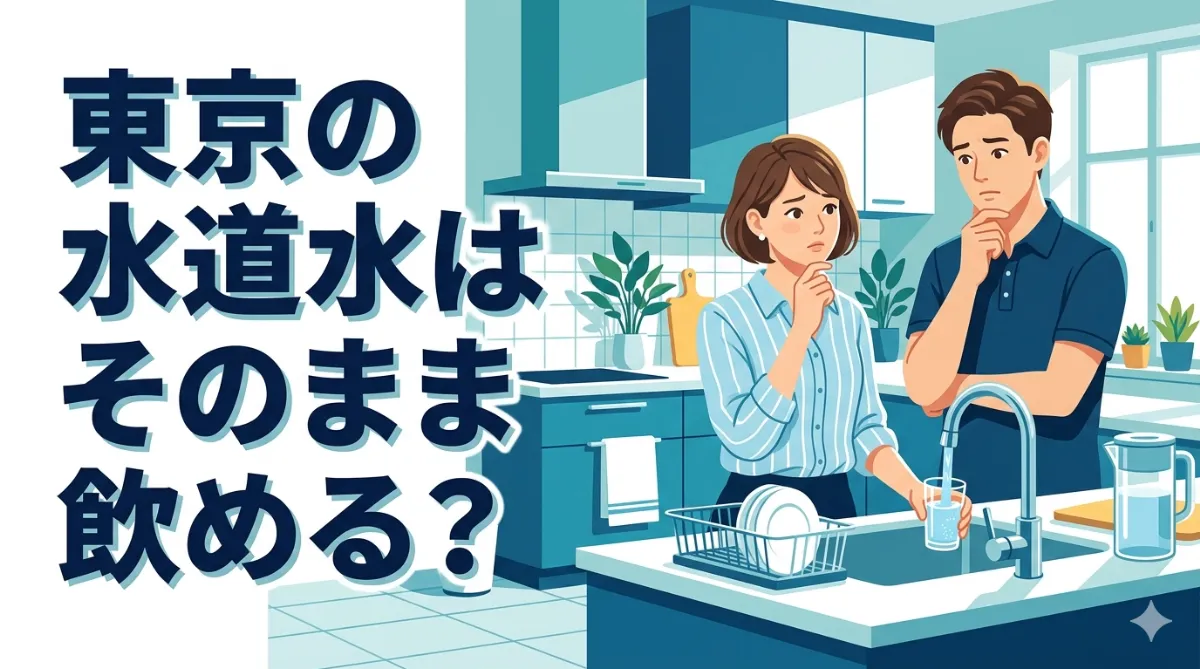 東京の水道水はそのまま飲める？安全性やおいしく飲む方法を解説