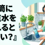 水筒に水道水を入れるとまずい？美味しく飲むコツと正しい衛生管理を徹底解説