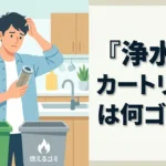 浄水器カートリッジは何ゴミ？自治体のルールと賢い捨て方ガイド