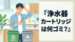 浄水器カートリッジは何ゴミ？自治体のルールと賢い捨て方ガイド