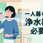一人暮らしに浄水器は必要？コスパ最強の選び方と導入メリット