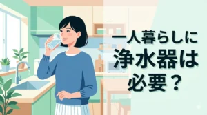 一人暮らしに浄水器は必要？コスパ最強の選び方と導入メリット