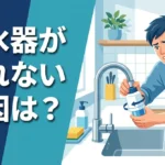 浄水器が外れない原因は？家にある物でできる外し方のコツ