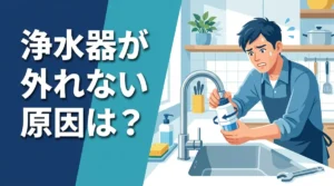浄水器が外れない原因は？家にある物でできる外し方のコツ