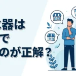 浄水器はどこで買うのが正解？売ってる販売店と安く購入する方法
