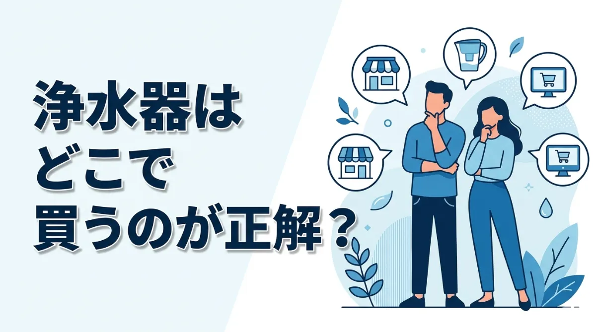 浄水器はどこで買うのが正解？売ってる販売店と安く購入する方法