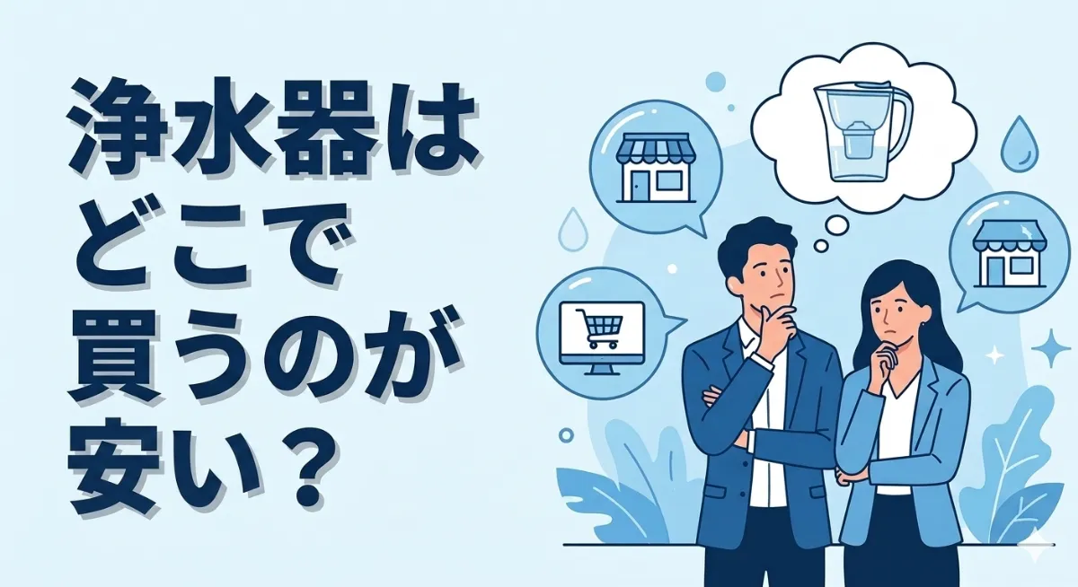 浄水器はどこで買うのが安い？疑問や注意点を解説